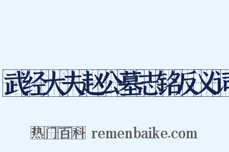 武经大夫赵公墓志铭反义词是什么意思的图片